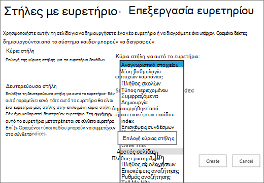 Επεξεργασία σελίδας ευρετηρίου με επιλεγμένη στήλη από αναπτυσσόμενο πλαίσιο
