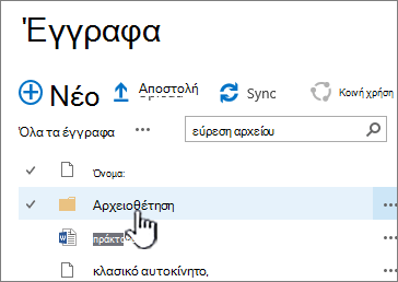 Βιβλιοθήκη εγγράφων του SharePoint 2016 με επισήμανση φακέλου