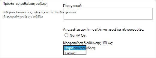 Επιλογές στηλών εικόνας/υπερ-σύνδεσης