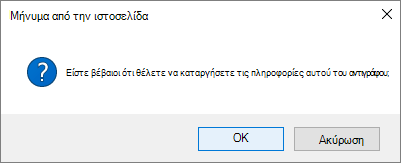 Παράθυρο διαλόγου επιβεβαίωσης κατάργησης σύνδεσης