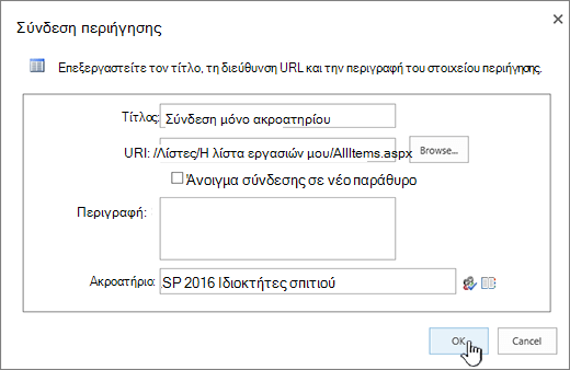 Ιδιότητες σύνδεσης περιήγησης με επισημασμένο το κουμπί OK.
