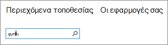Το πλαίσιο αναζήτησης της εφαρμογής όπου έχει πληκτρολογηθεί ο όρος wiki