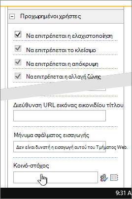Ιδιότητες τμήματος Web ενότητα 