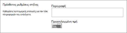 Επιλογές για τη στήλη Ναι/Όχι