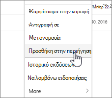 Επιλογή προσθήκης στην περιήγηση από μια καταχώρηση σελίδας