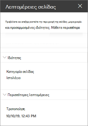 Παράθυρο λεπτομερειών σελίδας με την κατηγορία 