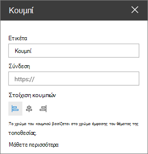Παράθυρο ιδιοτήτων τμήματος Web κουμπιού