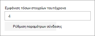 Παράθυρο ιδιοτήτων σύνδεσης