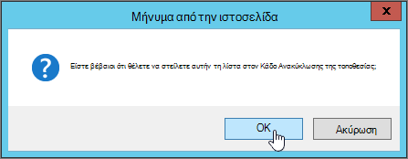Παράθυρο διαλόγου επιβεβαίωσης διαγραφής λίστας με επισημασμένο το OK