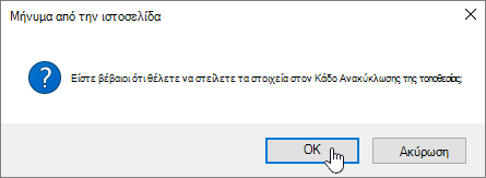 Επιβεβαίωση παραθύρου διαλόγου διαγραφής με επισημασμένη τη διαγραφή