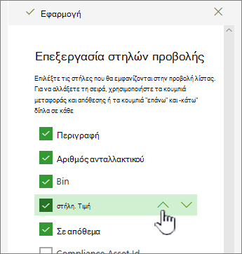Χρήση επάνω ή κάτω βέλους ή μεταφορά και απόθεση της θέσης στήλης