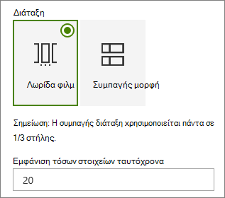 Επιλογή διάταξης στο παράθυρο ιδιοτήτων του τμήματος Web 