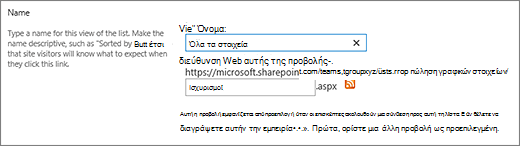 Ορίστε ένα όνομα και, προαιρετικά, ένα όνομα αρχείου για την προβολή