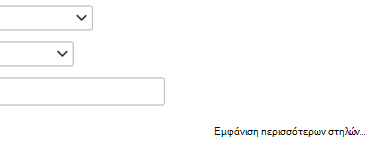Εάν θέλετε να προσθέσετε μια άλλη καταχώρηση στον ορισμό φίλτρου, επιλέξτε 