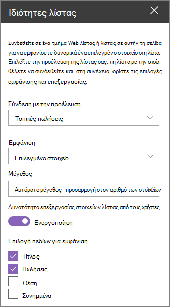 Παράθυρο Τμήματος Web ιδιοτήτων λίστας