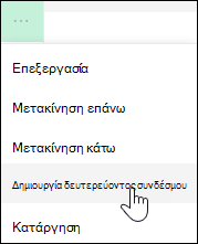 Ορισμός σύνδεσης ως δευτερεύουσας σύνδεσης στο αριστερό μενού