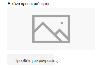 Κάντε κλικ στην επιλογή Προσθήκη μικρογραφίας ή Αλλαγή για να προσθέσετε ή να επεξεργαστείτε την εικόνα