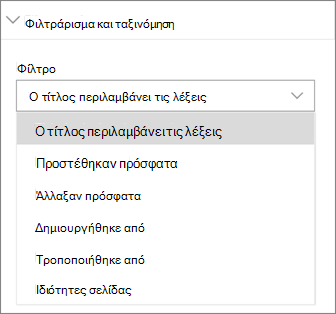 Φιλτράρισμα και ταξινόμηση ειδήσεων