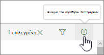 Άνοιγμα του παραθύρου λεπτομερειών με επισήμανση στο κουμπί
