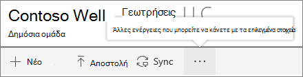 Μενού βιβλιοθήκης εγγράφων του SharePoint Onine