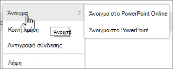 Μενού έλλειψης αρχείων με επισημασμένο το 