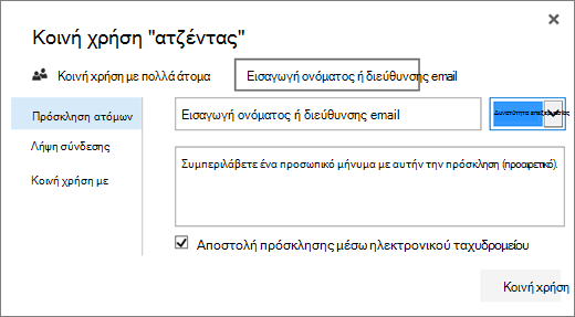 Παράθυρο διαλόγου κοινής χρήσης