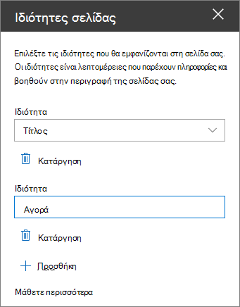 Παράθυρο Τμήματος Web ιδιοτήτων σελίδας