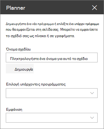 Εργαλειοθήκη τμήματος Web Planner