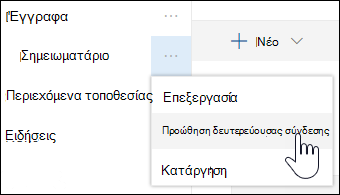Προβιβασμός δευτερεύουσας σύνδεσης σε κύρια σύνδεση