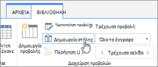 Σύνδεση δημιουργίας στήλης βιβλιοθήκης του SharePoint Online