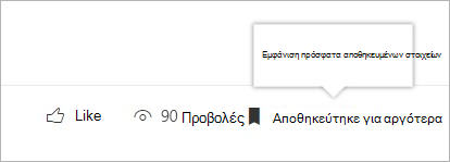 κάντε κλικ για να δείτε το πλαίσιο των πρόσφατα αποθηκευμένων στοιχείων