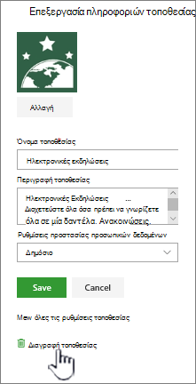 Θέση τοποθεσίας ομάδας του SharePoint - Διαγραφή τοποθεσίας