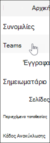 Σύνδεση του Microsoft Teams στην περιήγηση στην τοποθεσία ομάδας του SharePoint