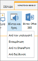 Κουμπί εισαγωγής βίντεο ή ήχου στην κορδέλα επεξεργασίας