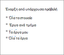 Έναρξη από υπάρχουσα προβολή