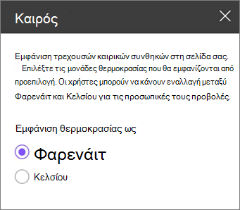 Παράθυρο εργαλείων καιρού