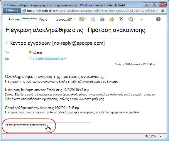 Ειδοποίηση ολοκληρωμένης ροής εργασίας με επισημασμένη τη σύνδεση ιστορικού