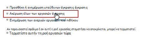 Σύνδεση "Ακύρωση όλων των εργασιών"