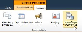 Επιλογή 'Περισσότερα τμήματα Web'