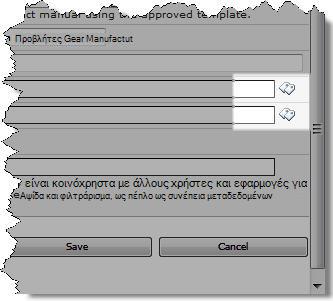 Εικονίδια ετικετών στο παράθυρο διαλόγου 'Επεξεργασία ιδιοτήτων'