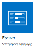 Στιγμιότυπο οθόνης του εικονιδίου έρευνας