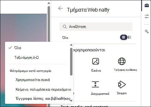 Φιλτράρισμα των Τμημάτων Web στο επίπεδο 2 της εργαλειοθήκης