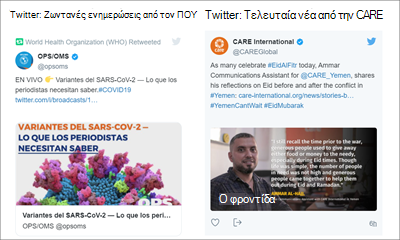 Εικόνα του τμήματος Web twitter που εμφανίζει tweets από δύο πηγές