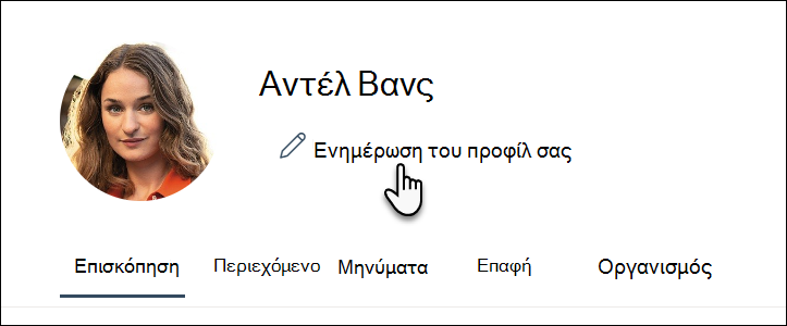 Ενημέρωση προφίλ