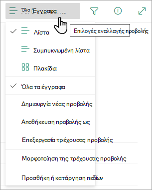 Πολλές λίστες έχουν άλλες προβολές που μπορείτε να επιλέξετε χρησιμοποιώντας το μενού επιλογών προβολής.