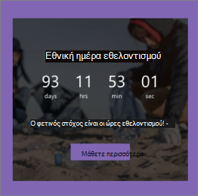 Στιγμιότυπο οθόνης του Τμήματος Web αντίστροφης μέτρησης