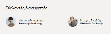 Στιγμιότυπο οθόνης People τμήματος Web