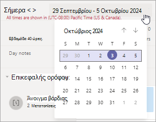 Αλλάξτε το εύρος ημερομηνιών στο χρονοδιάγραμμα στις Βάρδιες.