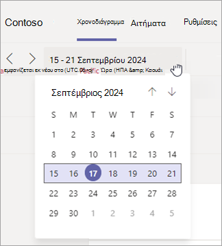 Αλλάξτε το εύρος ημερομηνιών της προβολής χρονοδιαγράμματος στις Βάρδιες.