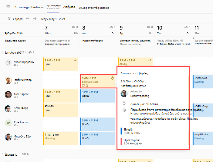 Στιγμιότυπο οθόνης του χρονοδιαγράμματος της ομάδας εργαζομένων που δείχνει βάρδια σε άλλη τοποθεσία.